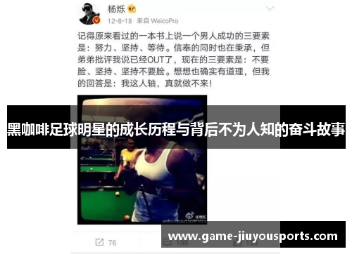 黑咖啡足球明星的成长历程与背后不为人知的奋斗故事