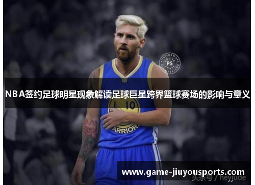 NBA签约足球明星现象解读足球巨星跨界篮球赛场的影响与意义