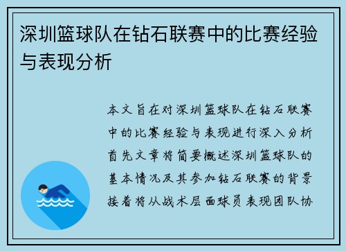 深圳篮球队在钻石联赛中的比赛经验与表现分析