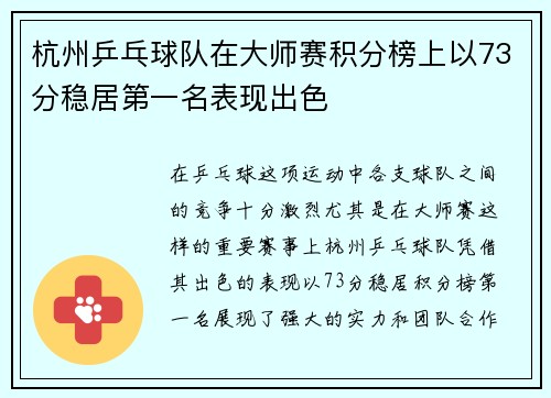 杭州乒乓球队在大师赛积分榜上以73分稳居第一名表现出色