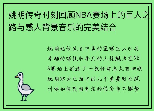 姚明传奇时刻回顾NBA赛场上的巨人之路与感人背景音乐的完美结合