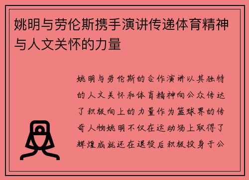 姚明与劳伦斯携手演讲传递体育精神与人文关怀的力量