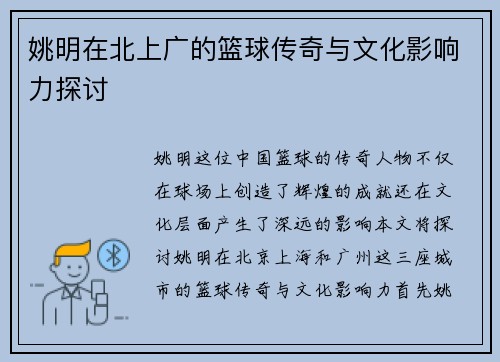 姚明在北上广的篮球传奇与文化影响力探讨