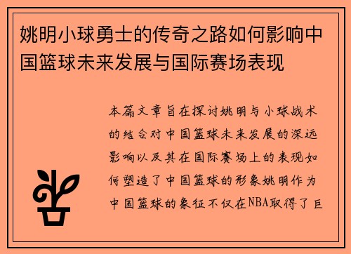 姚明小球勇士的传奇之路如何影响中国篮球未来发展与国际赛场表现