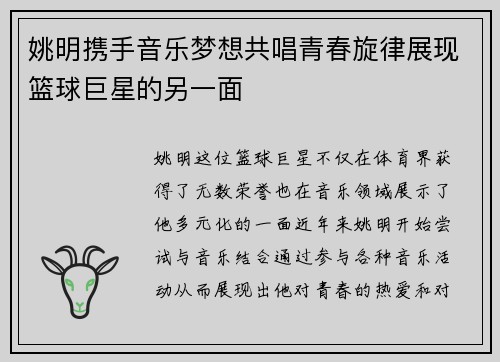 姚明携手音乐梦想共唱青春旋律展现篮球巨星的另一面