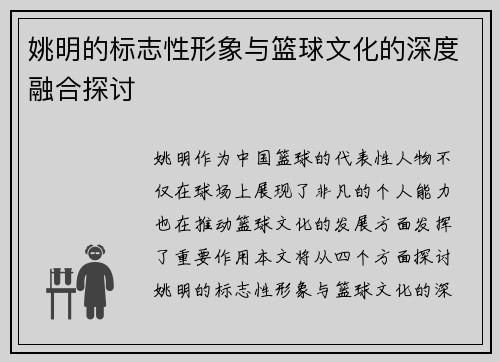 姚明的标志性形象与篮球文化的深度融合探讨