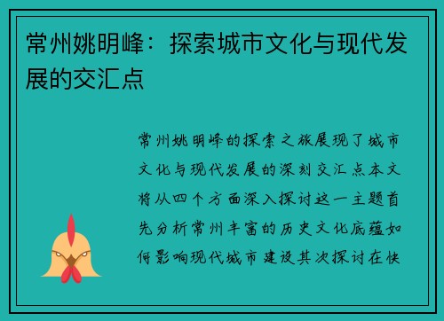 常州姚明峰：探索城市文化与现代发展的交汇点