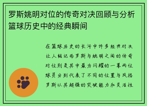 罗斯姚明对位的传奇对决回顾与分析篮球历史中的经典瞬间