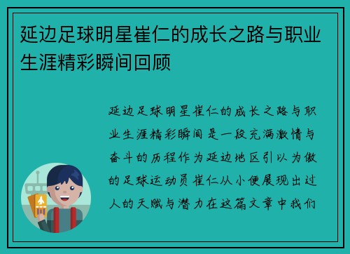 延边足球明星崔仁的成长之路与职业生涯精彩瞬间回顾