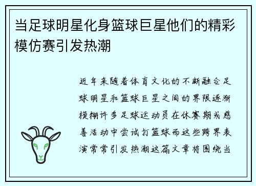 当足球明星化身篮球巨星他们的精彩模仿赛引发热潮