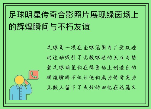 足球明星传奇合影照片展现绿茵场上的辉煌瞬间与不朽友谊