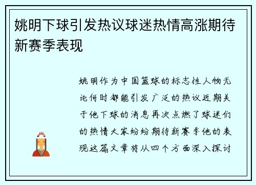 姚明下球引发热议球迷热情高涨期待新赛季表现