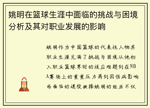 姚明在篮球生涯中面临的挑战与困境分析及其对职业发展的影响