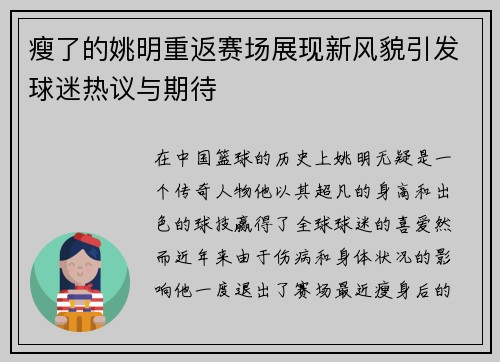 瘦了的姚明重返赛场展现新风貌引发球迷热议与期待
